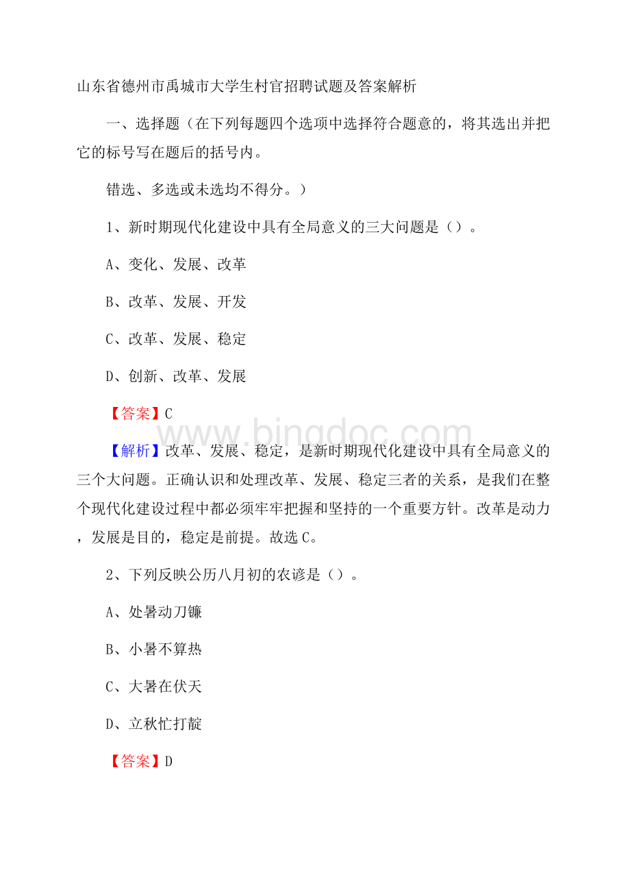 山东省德州市禹城市大学生村官招聘试题及答案解析Word格式文档下载.docx_第1页