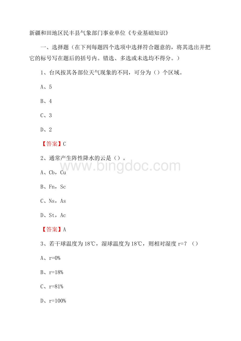 新疆和田地区民丰县气象部门事业单位《专业基础知识》.docx_第1页