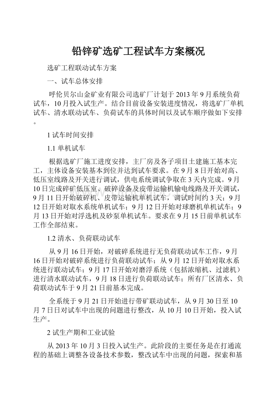 铅锌矿选矿工程试车方案概况Word文档格式.docx