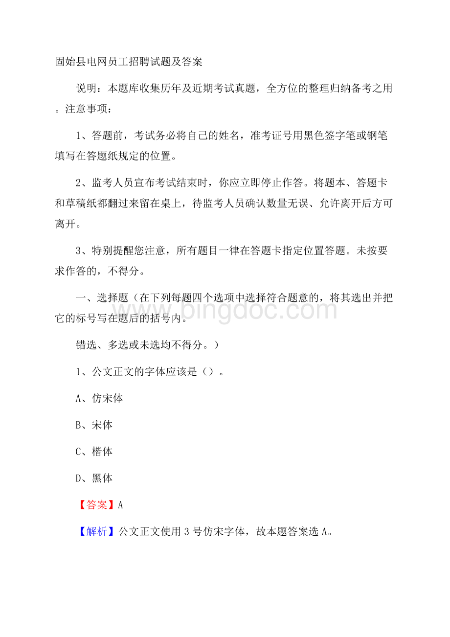 固始县电网员工招聘试题及答案文档格式.docx