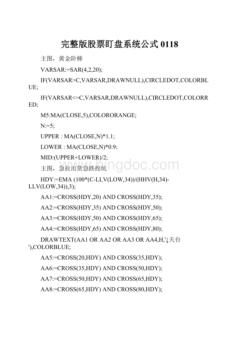 完整版股票盯盘系统公式0118.docx