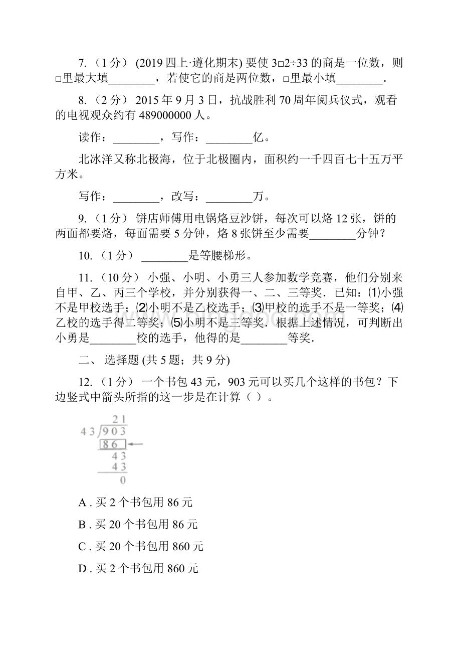 黑龙江省鹤岗市四年级上册数学期末模拟卷.docx_第2页