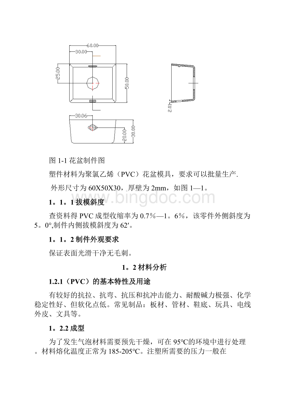 花盆注塑模具设计Word文档格式.docx_第3页