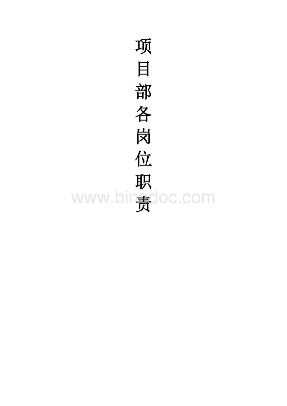 项目部各岗位责任制Word下载.doc