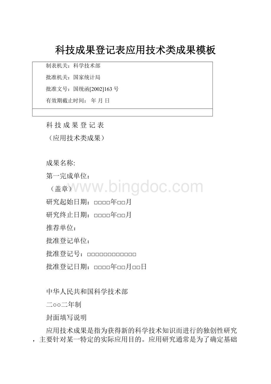 科技成果登记表应用技术类成果模板.docx
