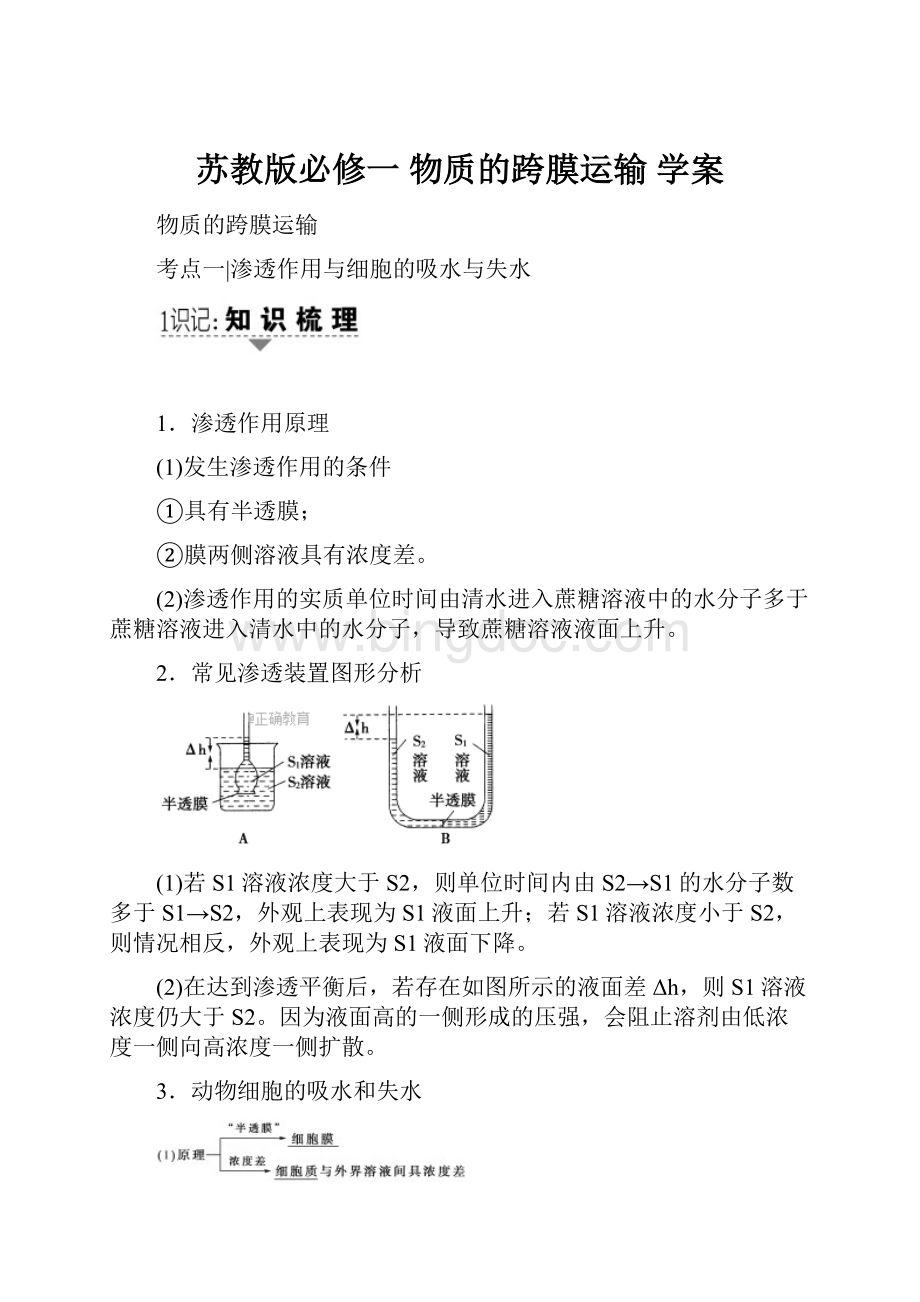 苏教版必修一 物质的跨膜运输 学案.docx_第1页