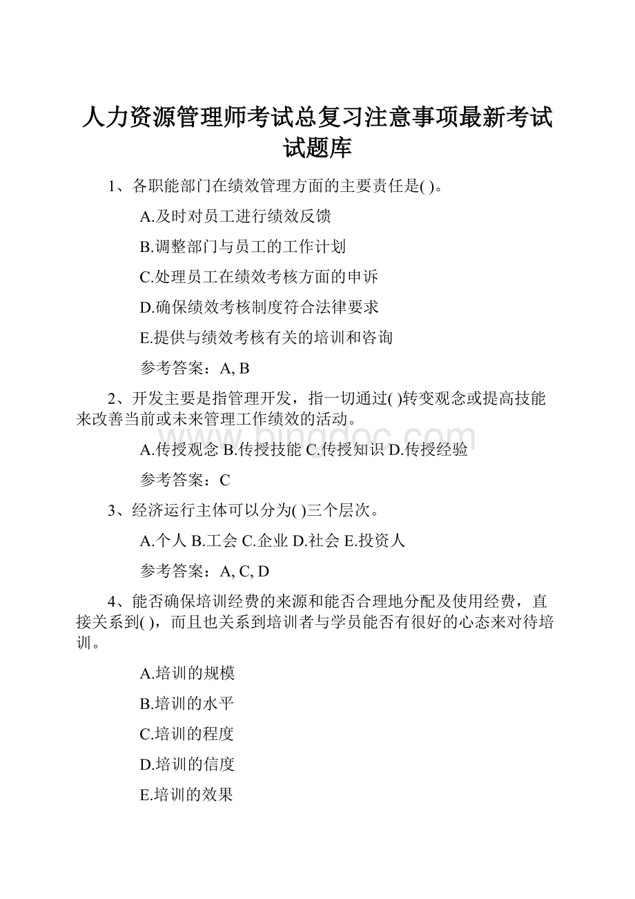 人力资源管理师考试总复习注意事项最新考试试题库Word格式.docx_第1页