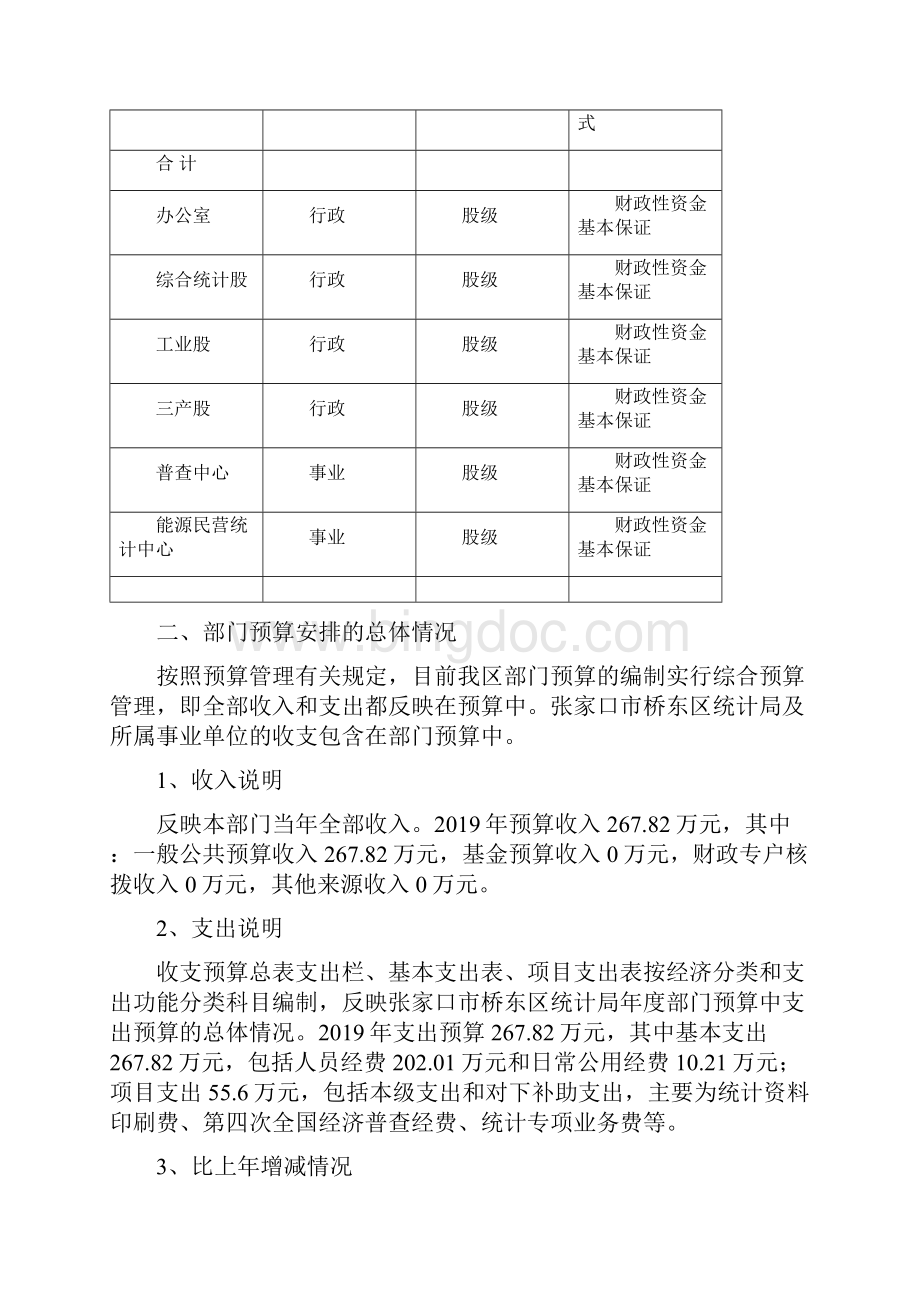 张家口桥东区统计局部门预算信息公开情况说明.docx_第2页