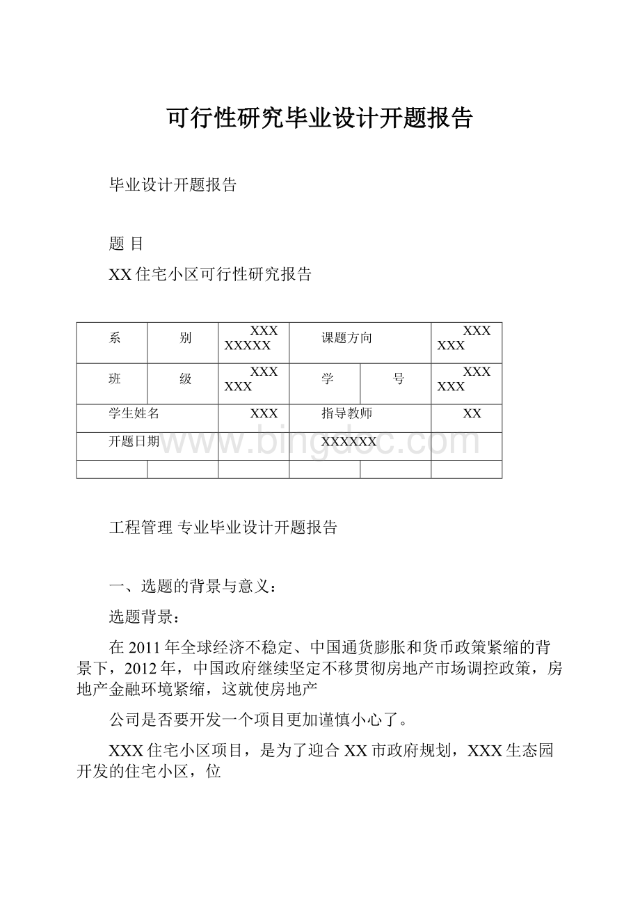 可行性研究毕业设计开题报告.docx_第1页