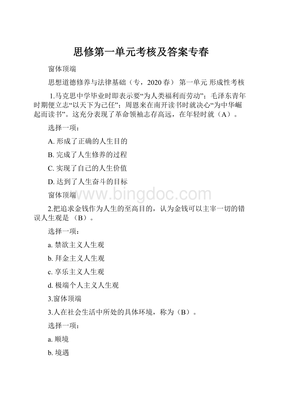 思修第一单元考核及答案专春Word文档格式.docx