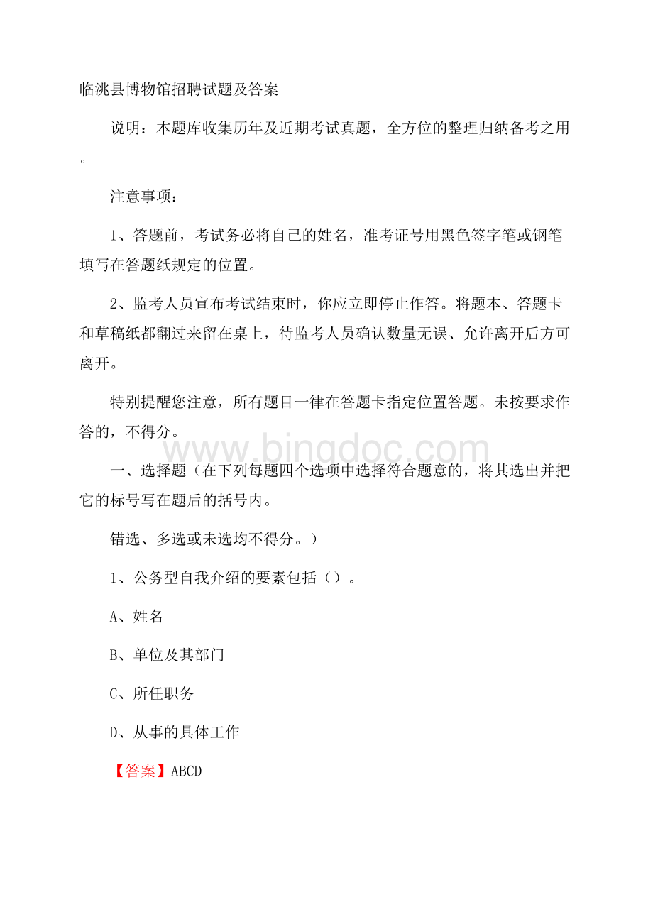临洮县博物馆招聘试题及答案Word文档格式.docx_第1页