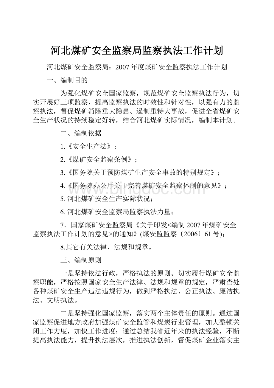 河北煤矿安全监察局监察执法工作计划.docx_第1页
