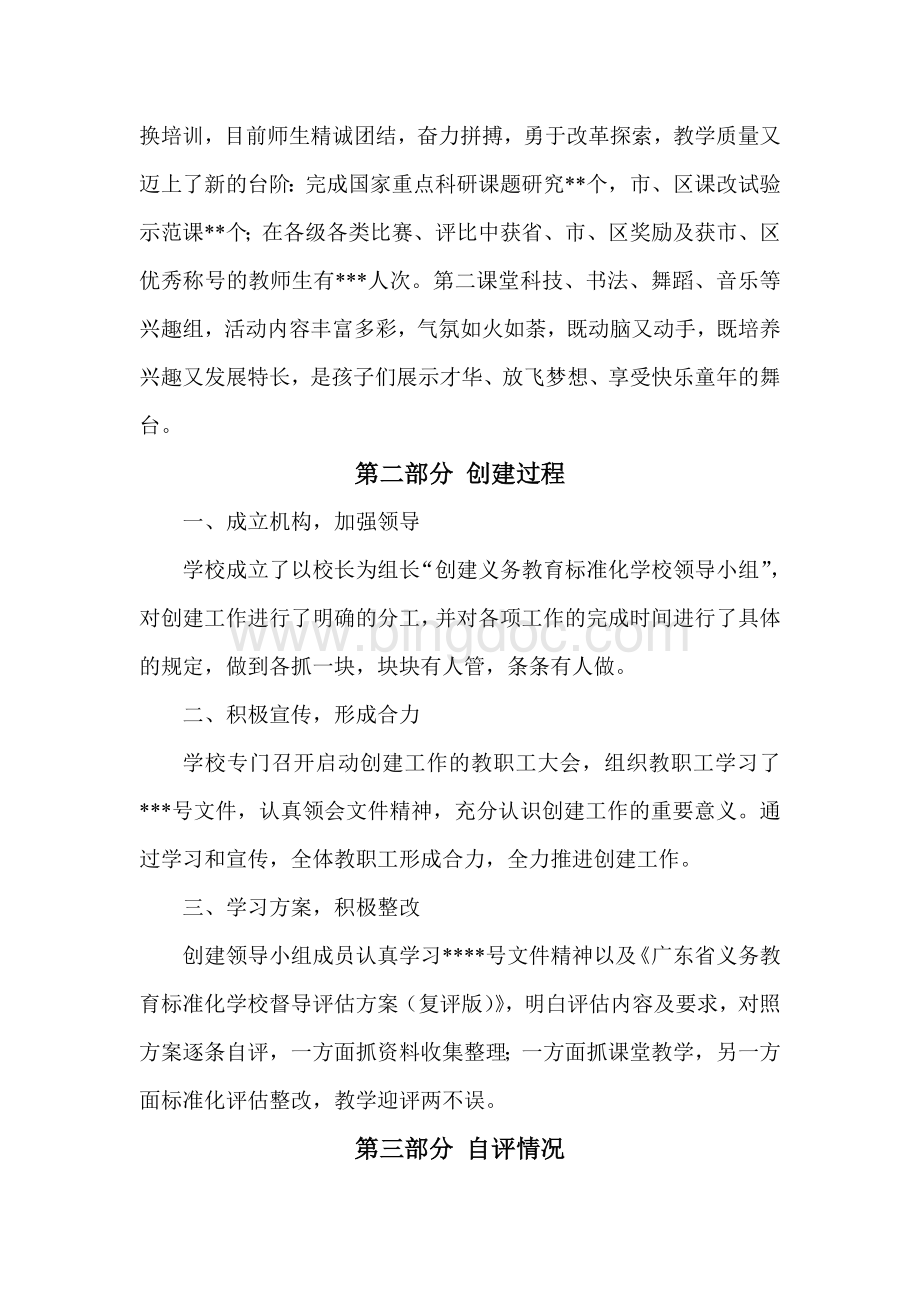 创建广东省标准化学校自评报告Word格式.doc_第2页