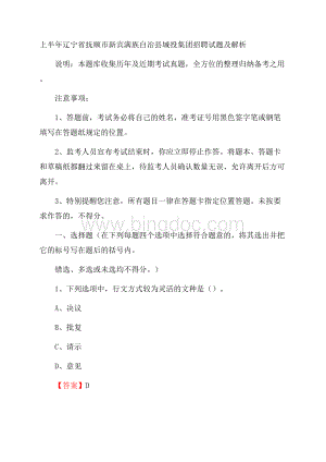 上半年辽宁省抚顺市新宾满族自治县城投集团招聘试题及解析Word下载.docx