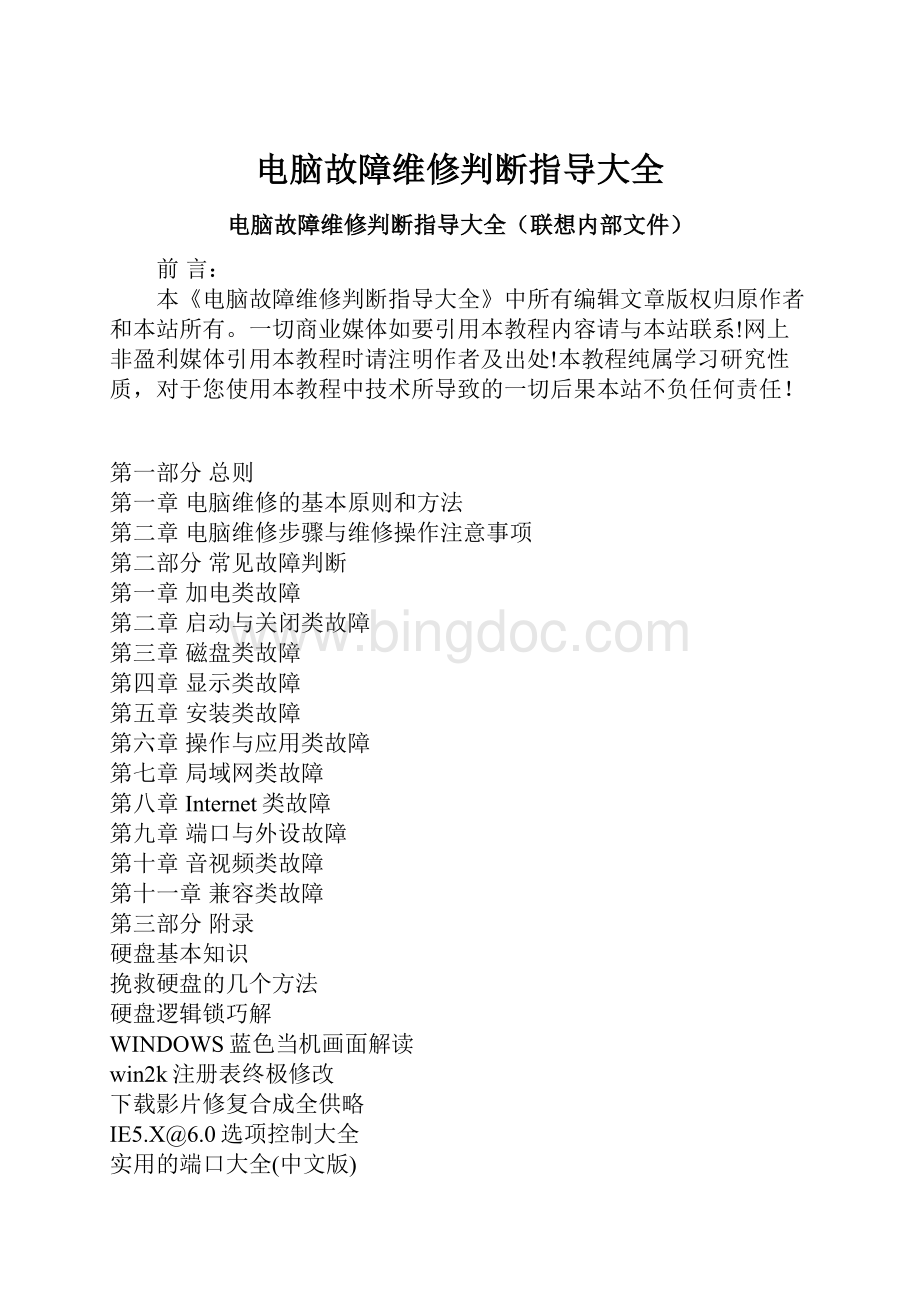 电脑故障维修判断指导大全Word文件下载.docx_第1页