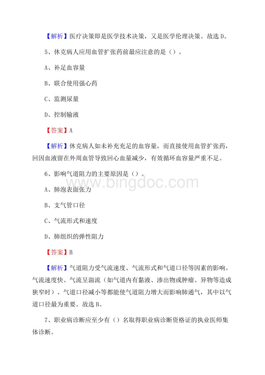 陕西省商洛市洛南县卫生系统公开竞聘进城考试真题库及答案.docx_第3页