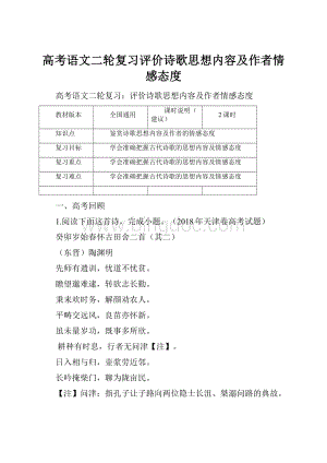 高考语文二轮复习评价诗歌思想内容及作者情感态度文档格式.docx