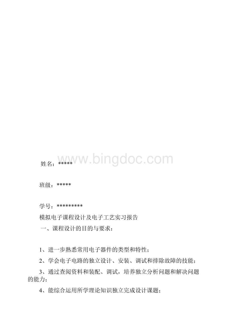 模拟电子课程设计及电子工艺实习报告Word文档下载推荐.docx_第2页