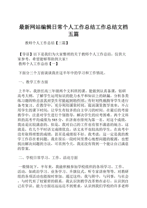 最新网站编辑日常个人工作总结工作总结文档五篇Word格式.docx