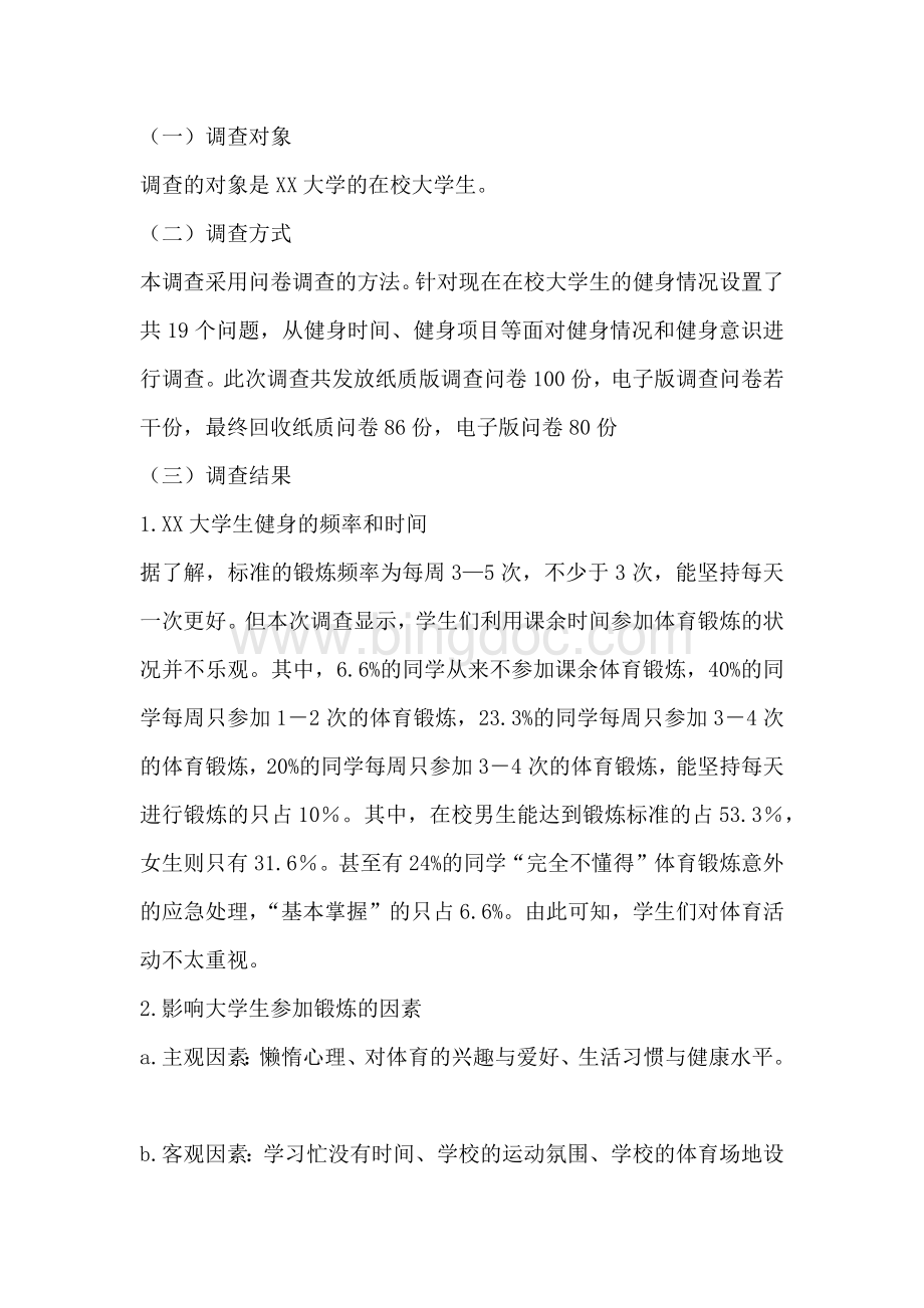 关于XX大学学生健身意识和情况的社会调查报告文档格式.docx_第2页