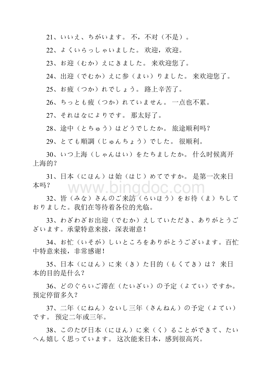 日语常用会话大全最新1000句文档格式.docx_第2页
