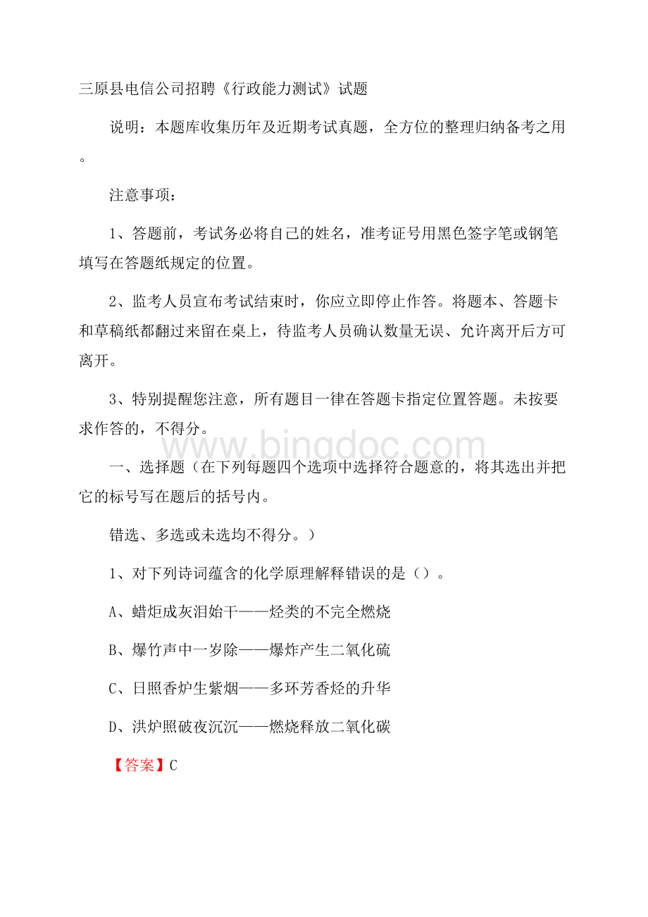 三原县电信公司招聘《行政能力测试》试题.docx_第1页