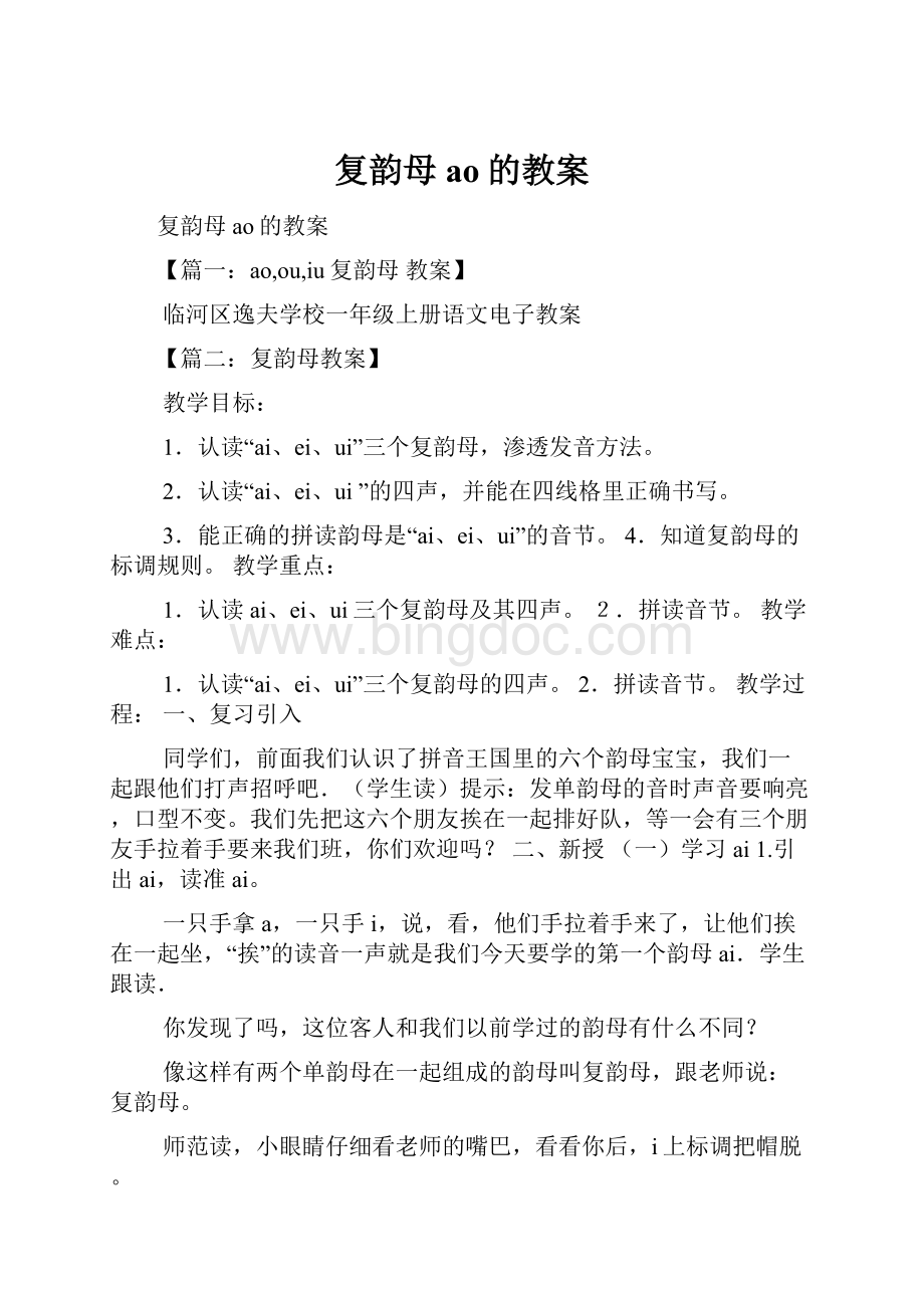 复韵母ao的教案.docx_第1页