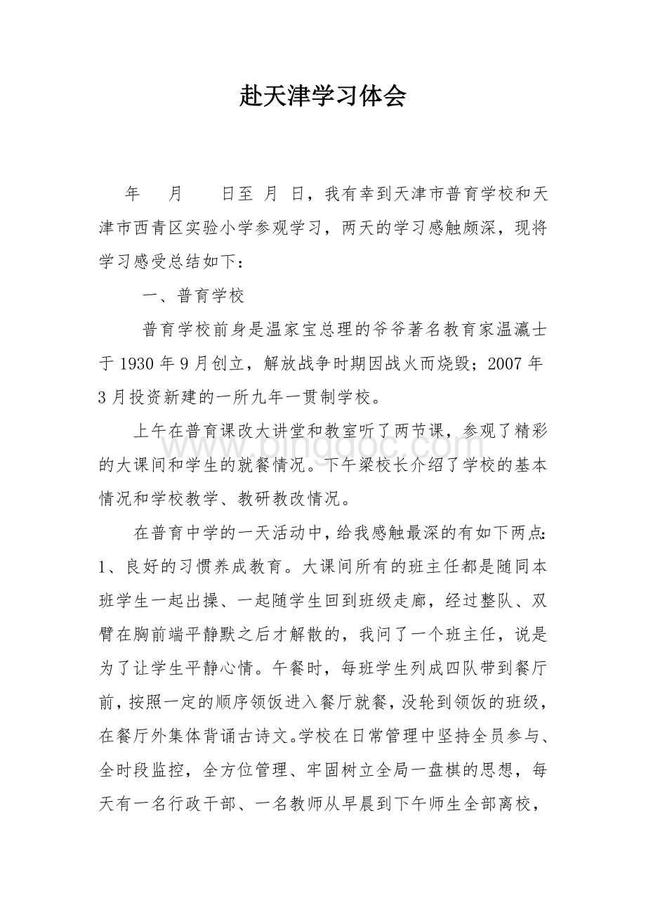 赴天津学习体会Word格式文档下载.docx_第1页