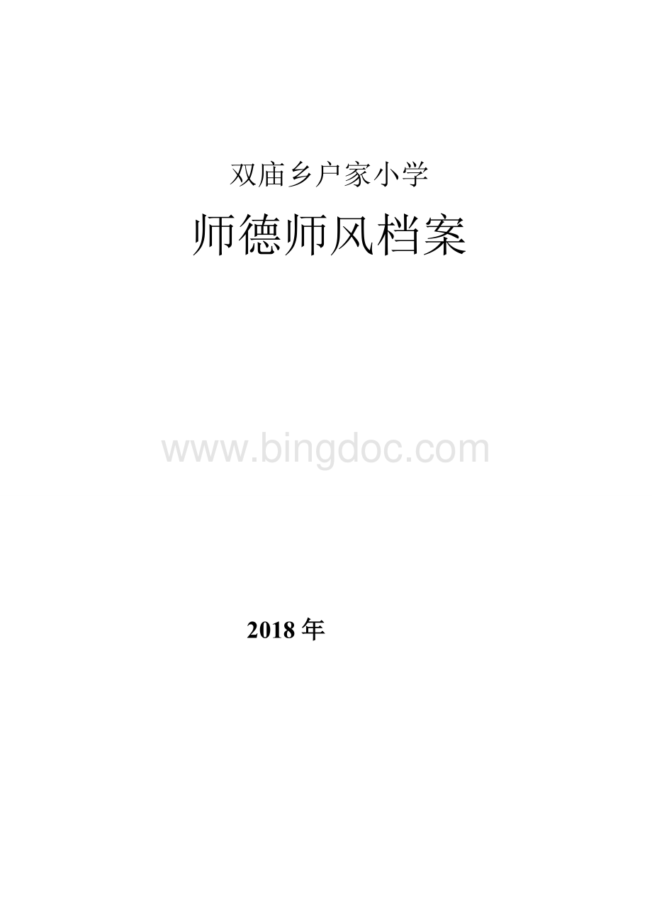 师德师风档案.doc_第1页