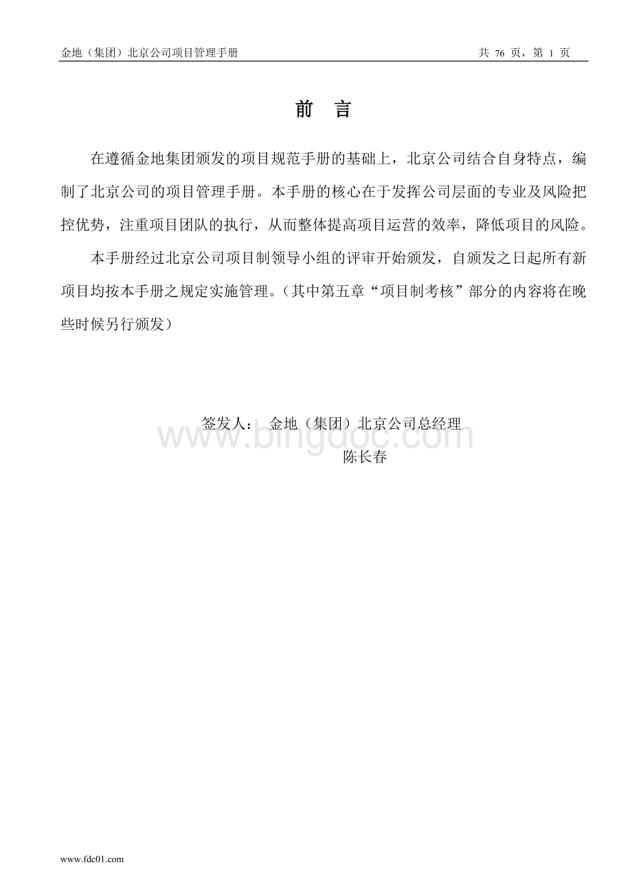 金地集团北京公司项目管理手册Word格式文档下载.doc