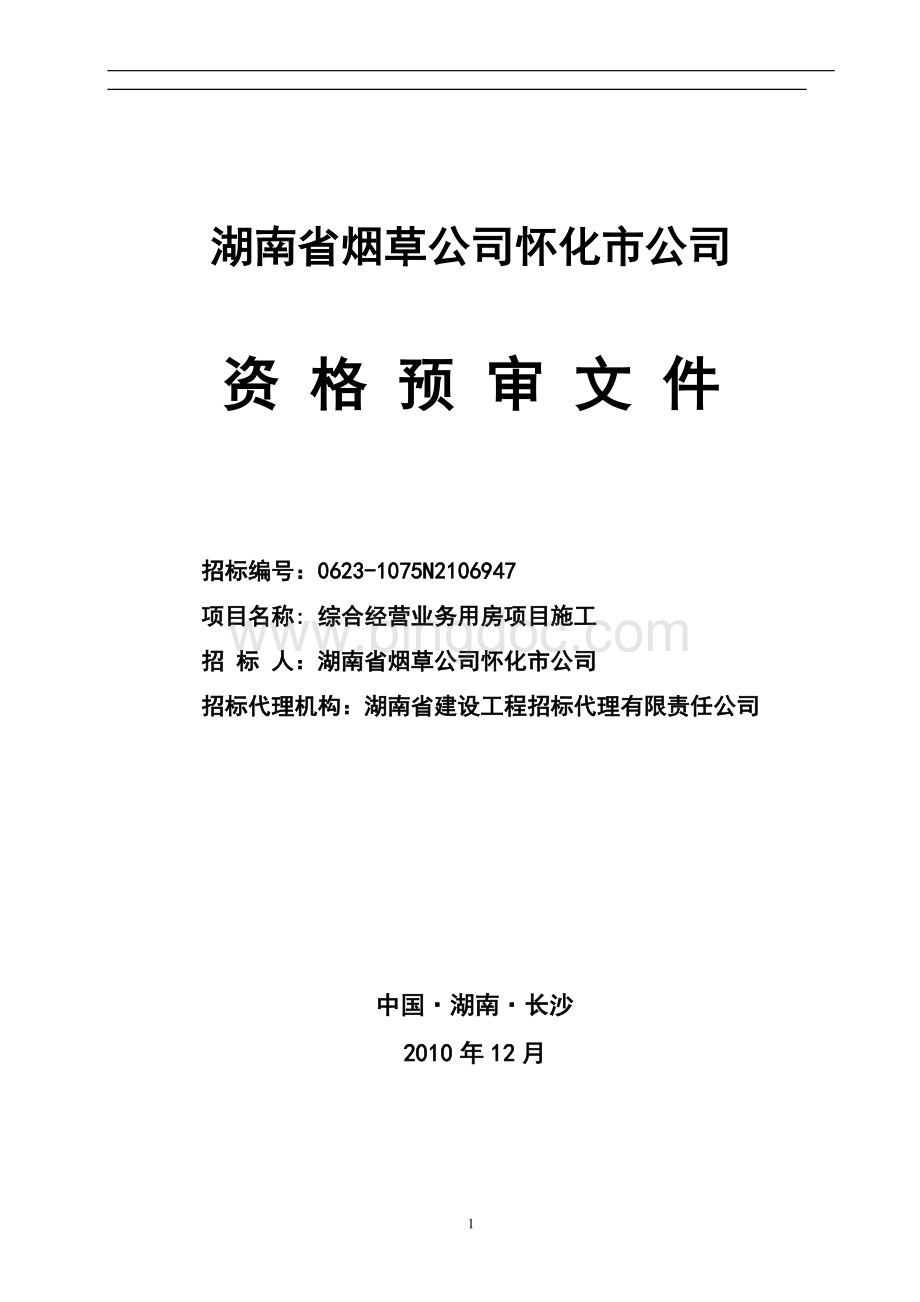 怀化市公司综合经营业务用房项目.资格预审文件Word格式文档下载.doc