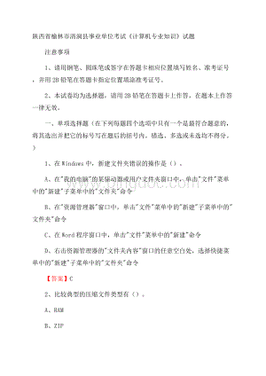 陕西省榆林市清涧县事业单位考试《计算机专业知识》试题文档格式.docx