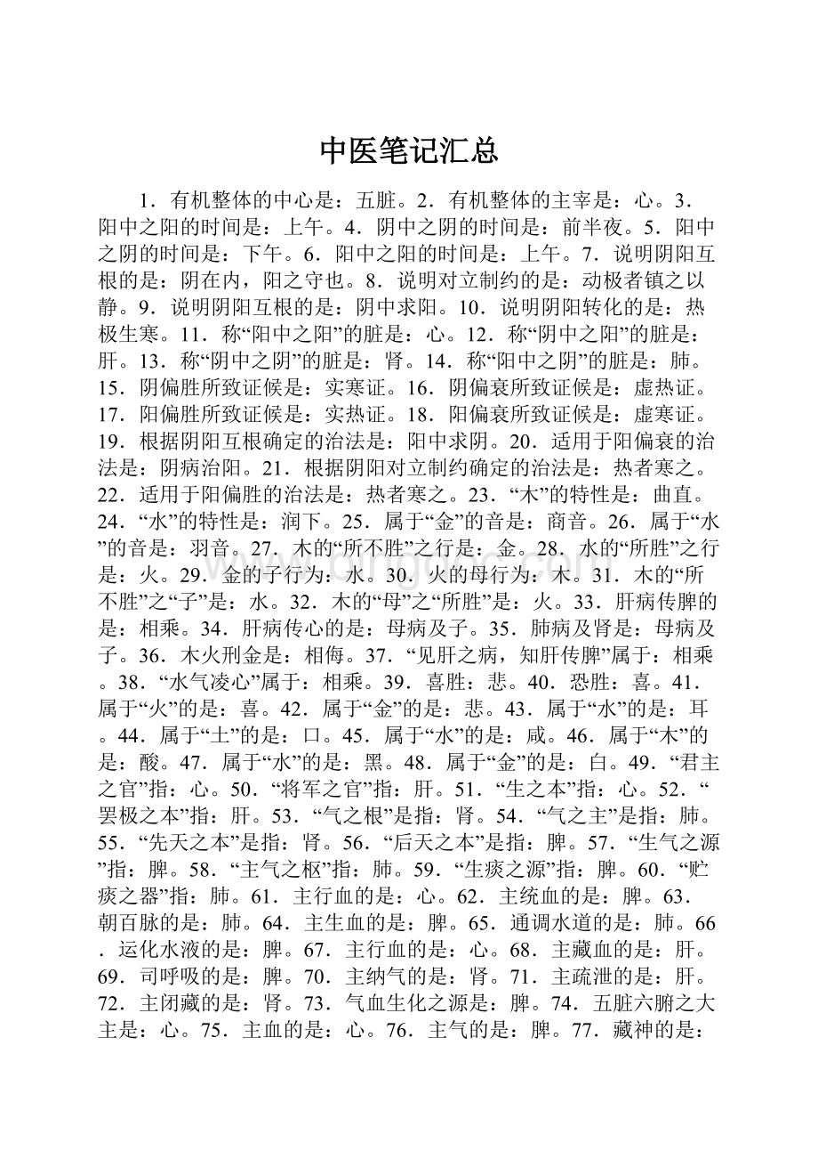 中医笔记汇总.docx_第1页
