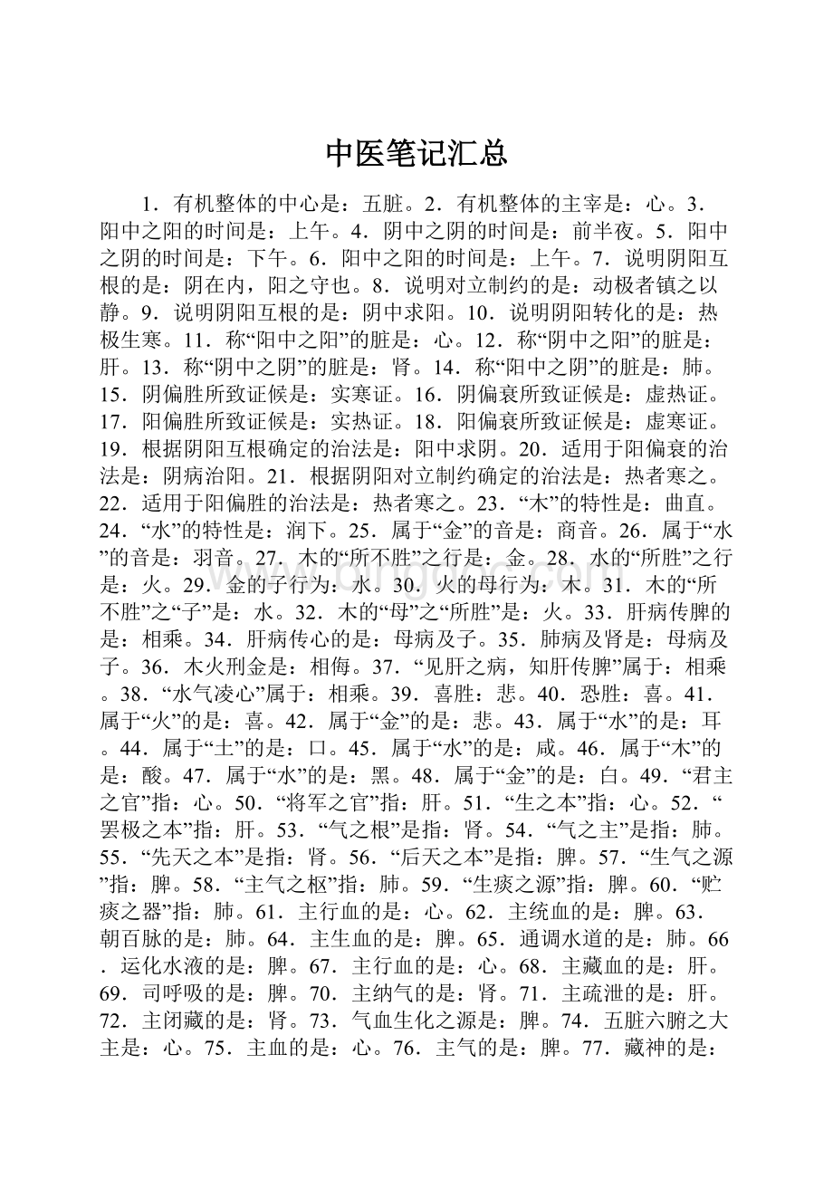 中医笔记汇总Word格式.docx_第1页