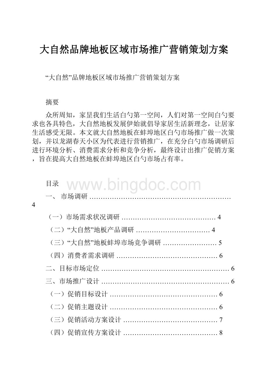 大自然品牌地板区域市场推广营销策划方案Word文件下载.docx