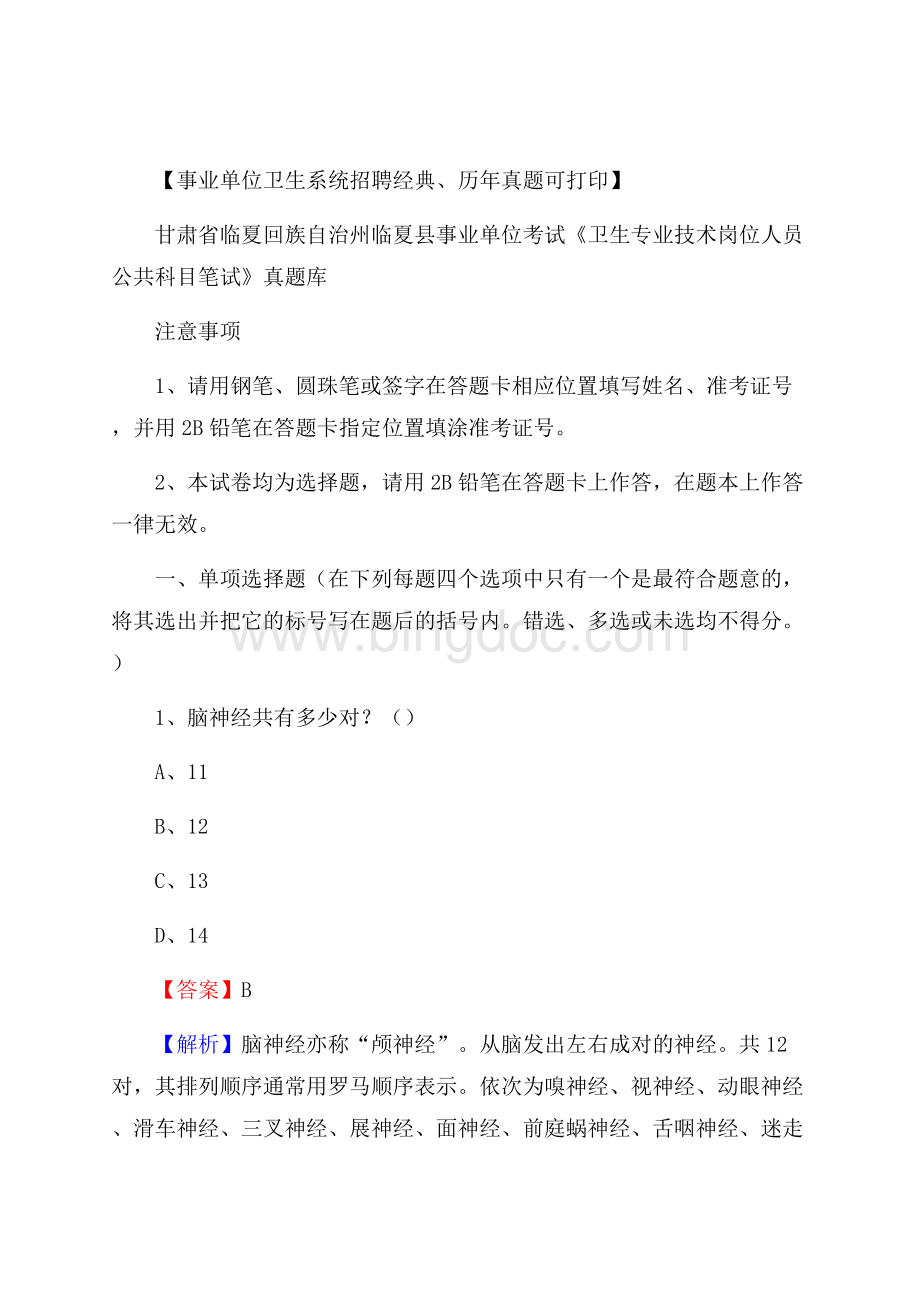 临夏回族自治州临夏县《卫生专业技术岗位人员公共科目笔试》真题Word文档下载推荐.docx