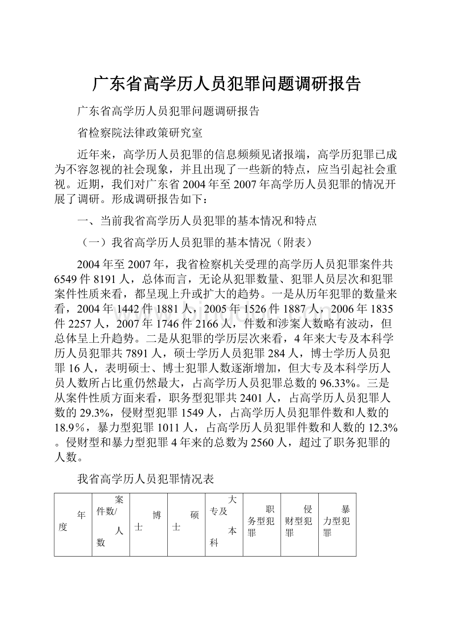 广东省高学历人员犯罪问题调研报告.docx_第1页