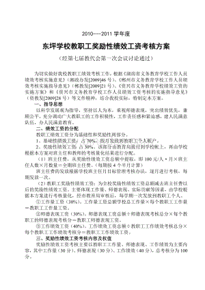 东坪学校奖励性绩效工资考核方案Word格式.doc