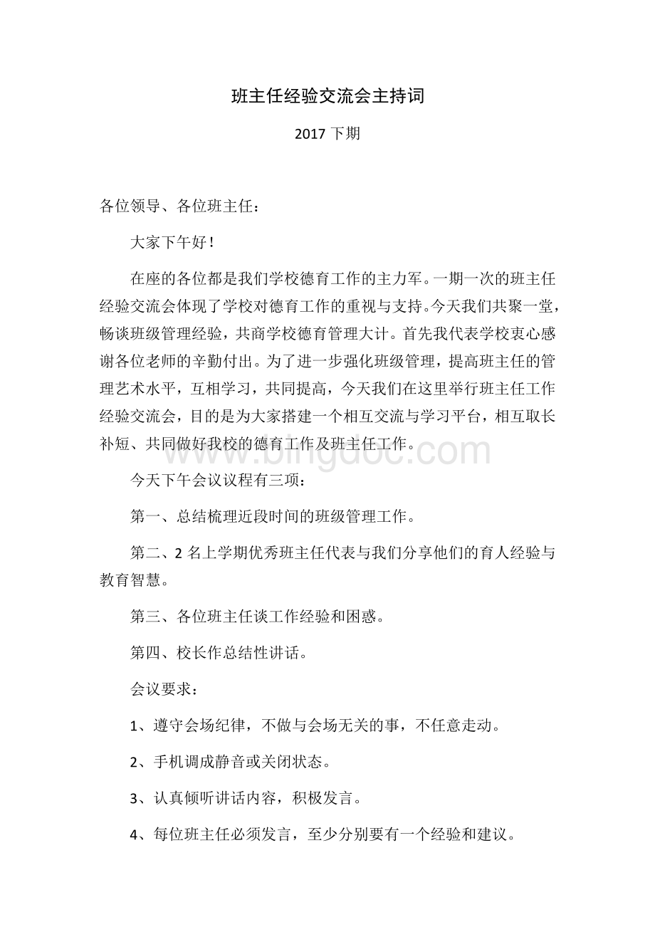 班主任经验交流会主持词Word文档格式.docx