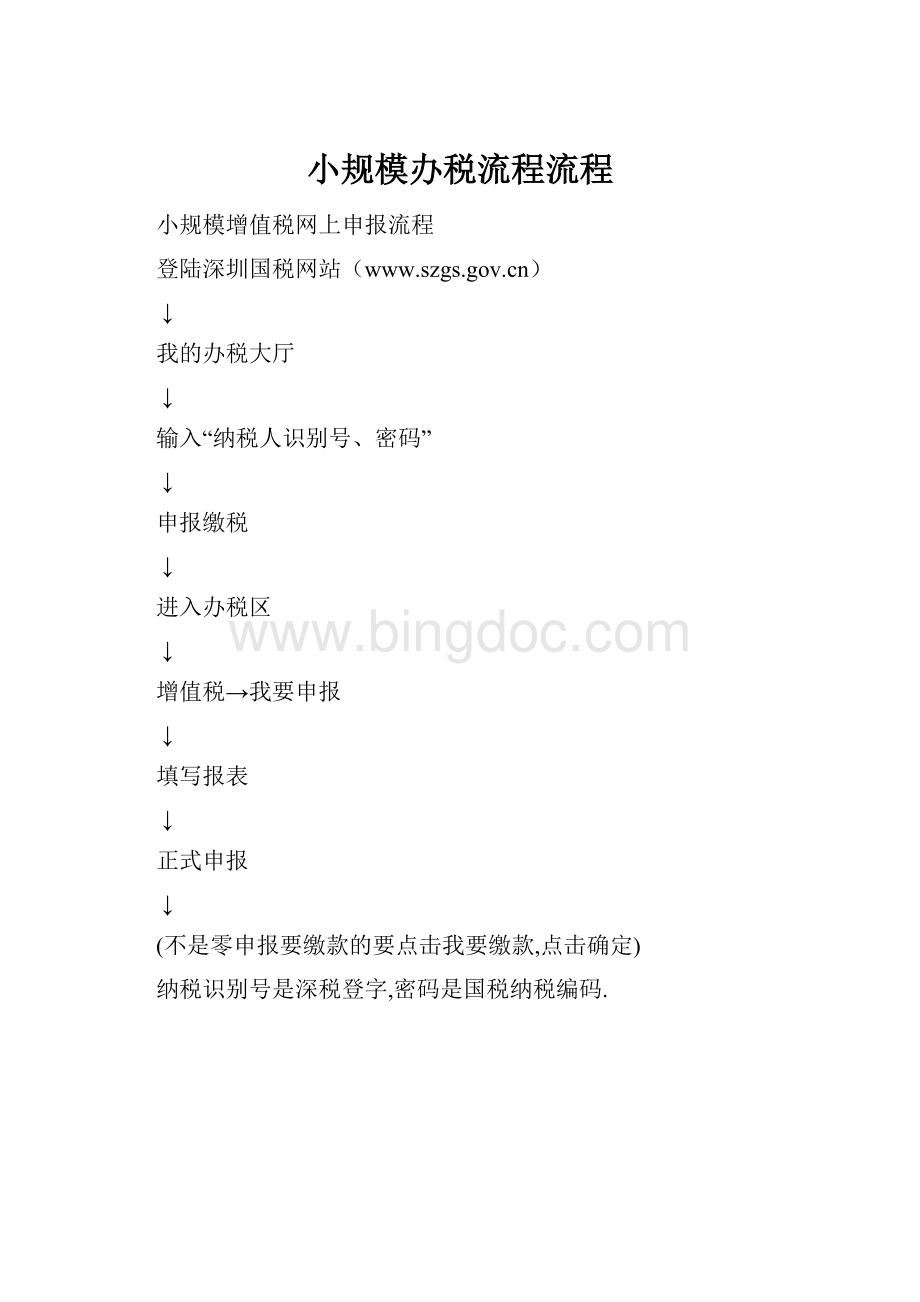 小规模办税流程流程Word格式.docx