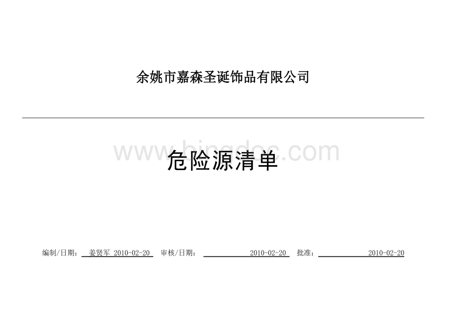 危险源清单.doc_第1页