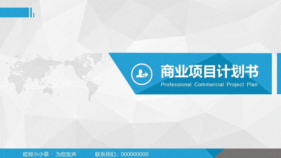 创业计划书模板(互联网：商业投资项目清淡系列).ppt_第1页