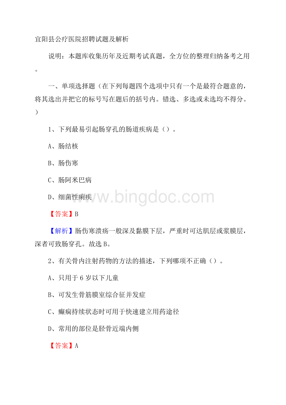 宜阳县公疗医院招聘试题及解析.docx