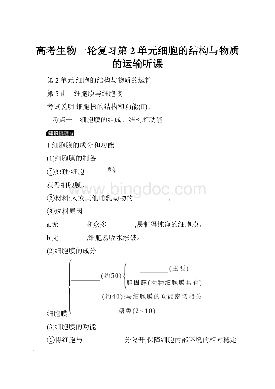 高考生物一轮复习第2单元细胞的结构与物质的运输听课文档格式.docx