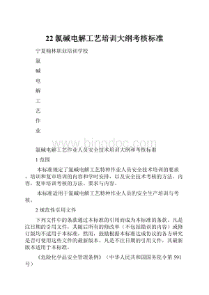 22氯碱电解工艺培训大纲考核标准Word格式.docx