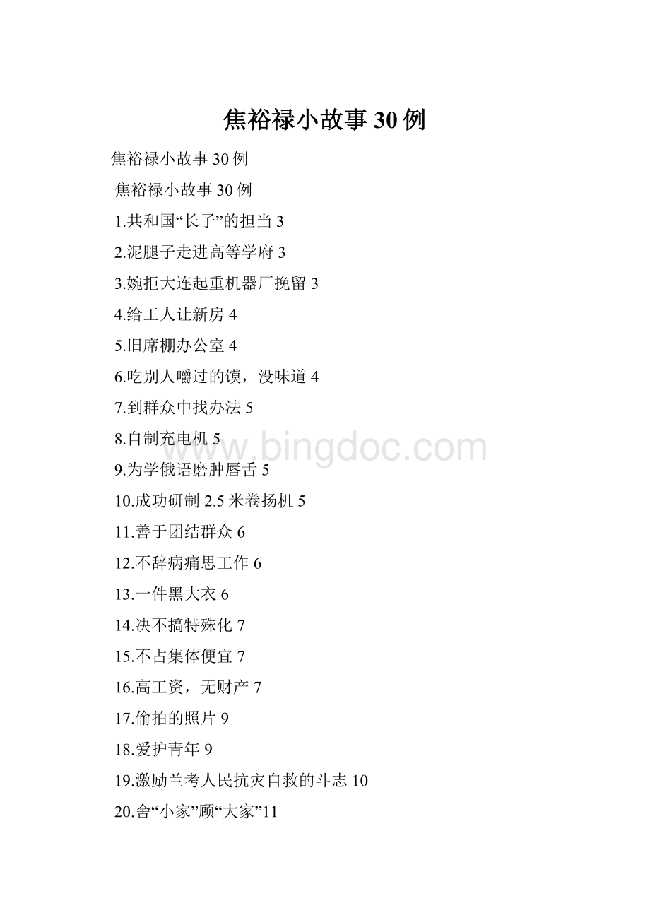 焦裕禄小故事30例Word文档格式.docx