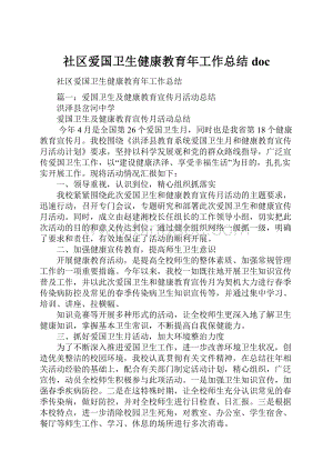 社区爱国卫生健康教育年工作总结docWord文档下载推荐.docx