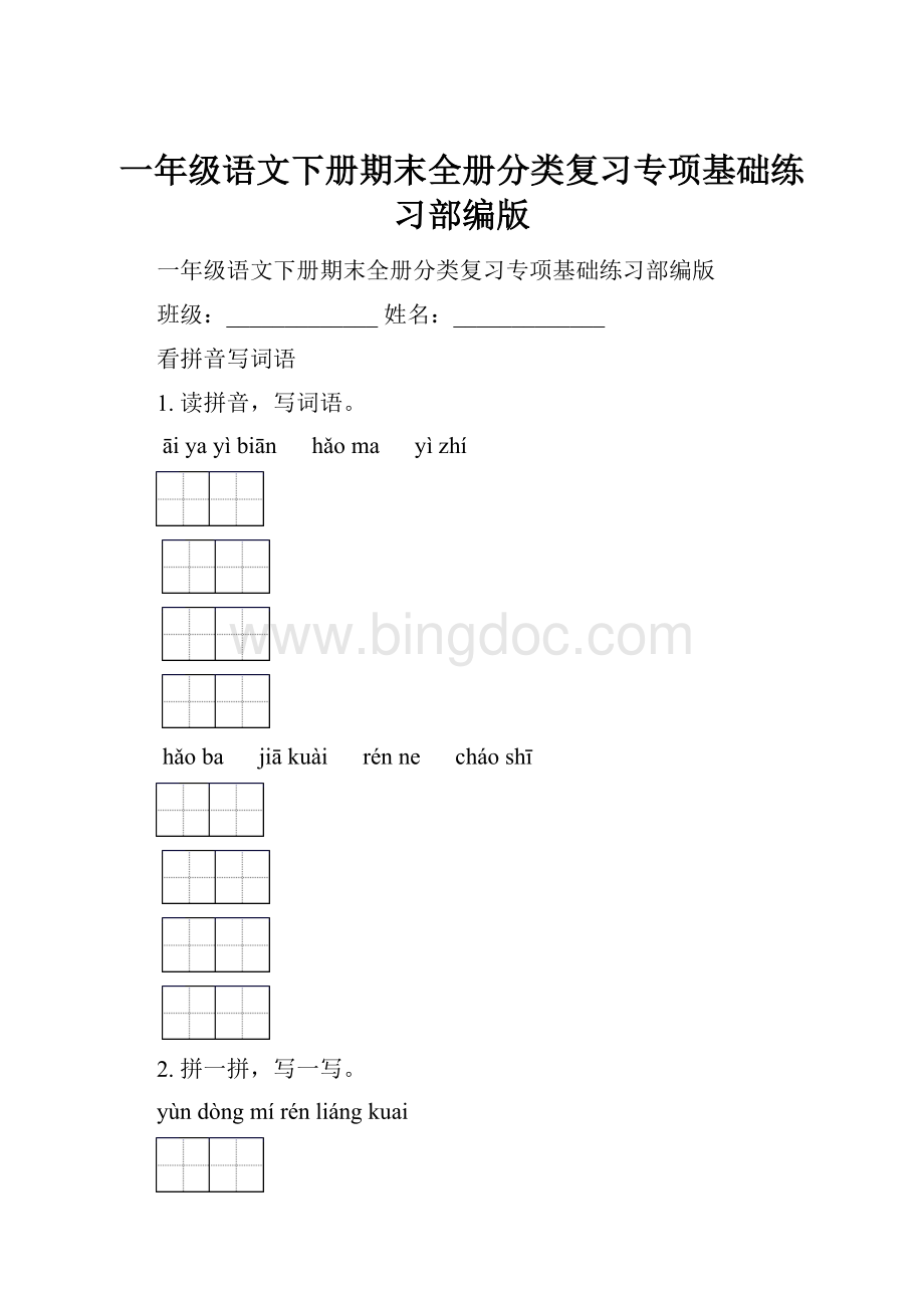 一年级语文下册期末全册分类复习专项基础练习部编版Word格式文档下载.docx_第1页