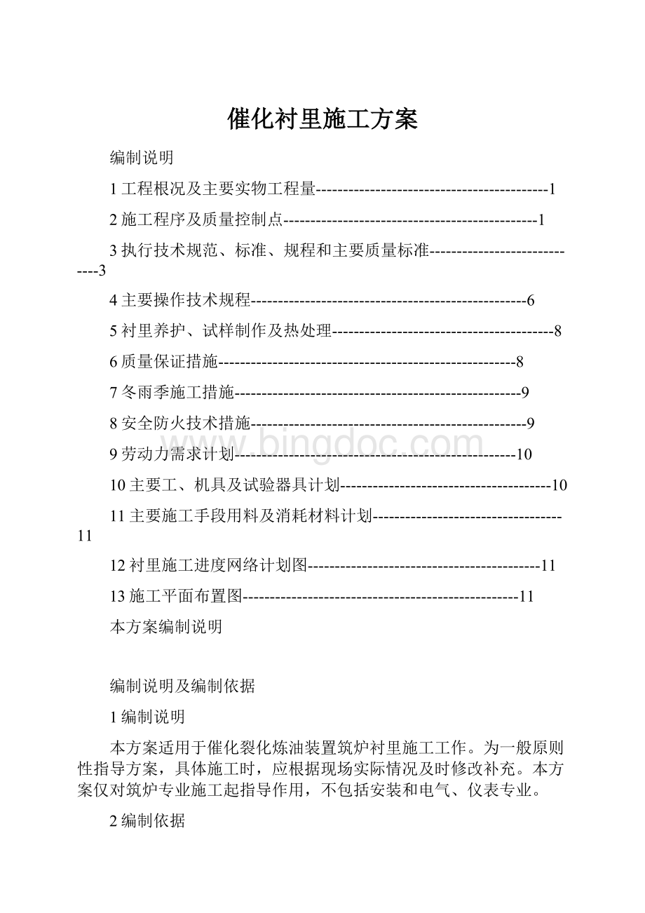 催化衬里施工方案.docx_第1页