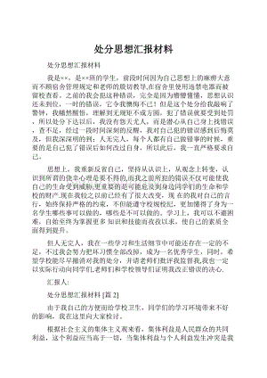 处分思想汇报材料.docx